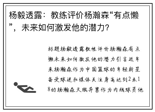 杨毅透露：教练评价杨瀚森“有点懒”，未来如何激发他的潜力？