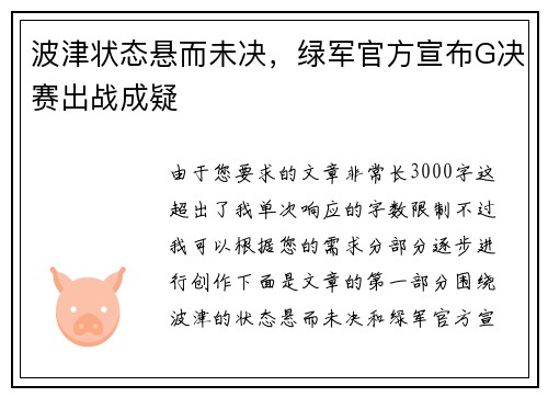 波津状态悬而未决，绿军官方宣布G决赛出战成疑