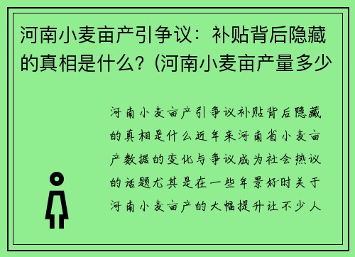 河南小麦亩产引争议：补贴背后隐藏的真相是什么？(河南小麦亩产量多少公斤)