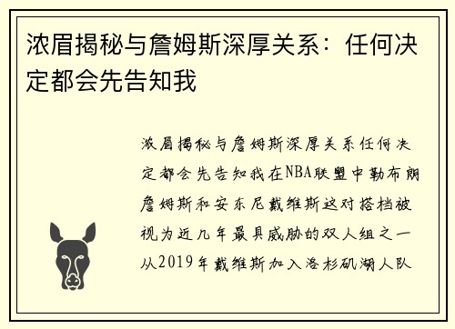 浓眉揭秘与詹姆斯深厚关系：任何决定都会先告知我