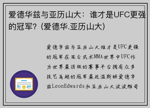 爱德华兹与亚历山大：谁才是UFC更强的冠军？(爱德华.亚历山大)