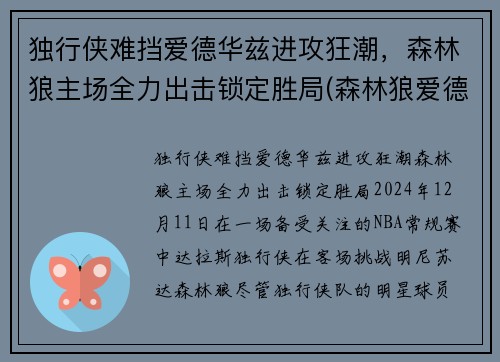 独行侠难挡爱德华兹进攻狂潮，森林狼主场全力出击锁定胜局(森林狼爱德华兹身体素质)