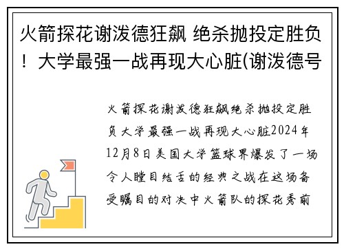 火箭探花谢泼德狂飙 绝杀抛投定胜负！大学最强一战再现大心脏(谢泼德号飞船)