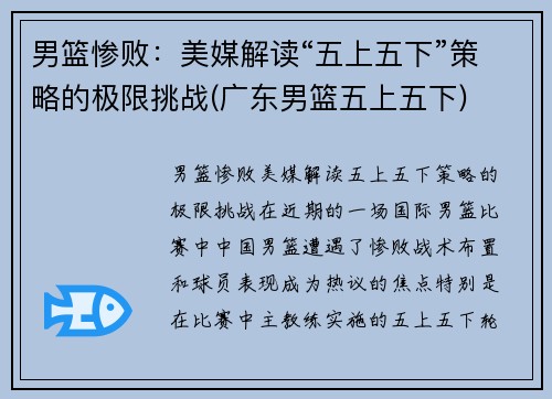 男篮惨败：美媒解读“五上五下”策略的极限挑战(广东男篮五上五下)