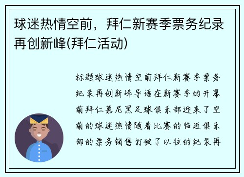 球迷热情空前，拜仁新赛季票务纪录再创新峰(拜仁活动)