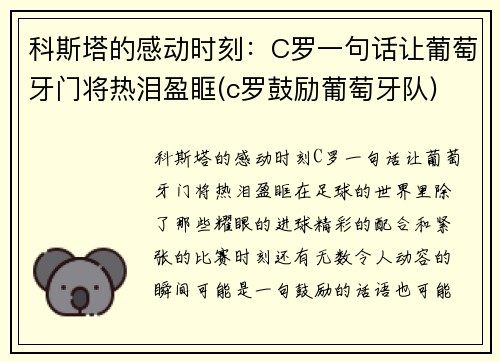 科斯塔的感动时刻：C罗一句话让葡萄牙门将热泪盈眶(c罗鼓励葡萄牙队)