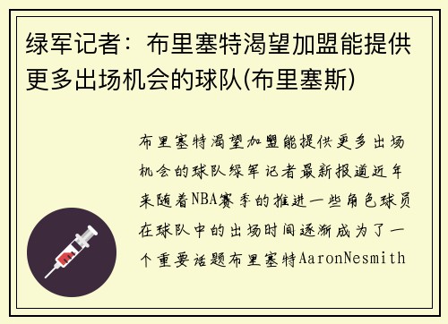 绿军记者：布里塞特渴望加盟能提供更多出场机会的球队(布里塞斯)