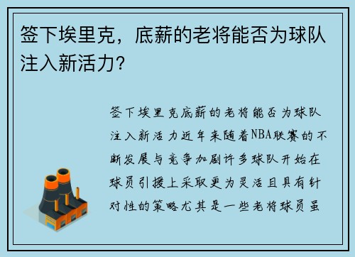 签下埃里克，底薪的老将能否为球队注入新活力？