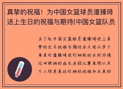 真挚的祝福！为中国女篮球员潘臻琦送上生日的祝福与期待(中国女篮队员潘臻琦)
