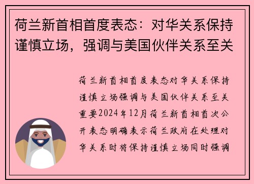 荷兰新首相首度表态：对华关系保持谨慎立场，强调与美国伙伴关系至关重要