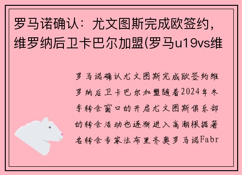 罗马诺确认：尤文图斯完成欧签约，维罗纳后卫卡巴尔加盟(罗马u19vs维罗纳u19比分预测)