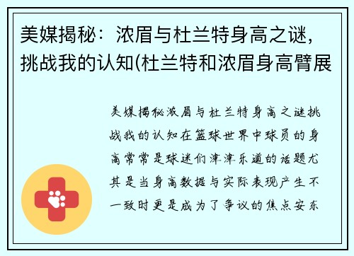 美媒揭秘：浓眉与杜兰特身高之谜，挑战我的认知(杜兰特和浓眉身高臂展对比)