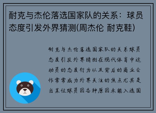 耐克与杰伦落选国家队的关系：球员态度引发外界猜测(周杰伦 耐克鞋)