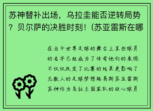 苏神替补出场，乌拉圭能否逆转局势？贝尔萨的决胜时刻！(苏亚雷斯在哪个俱乐部)