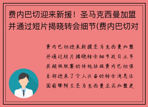 费内巴切迎来新援！圣马克西曼加盟并通过短片揭晓转会细节(费内巴切对皇家马德里)