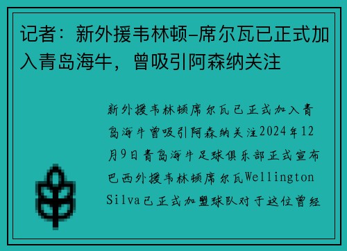 记者：新外援韦林顿-席尔瓦已正式加入青岛海牛，曾吸引阿森纳关注