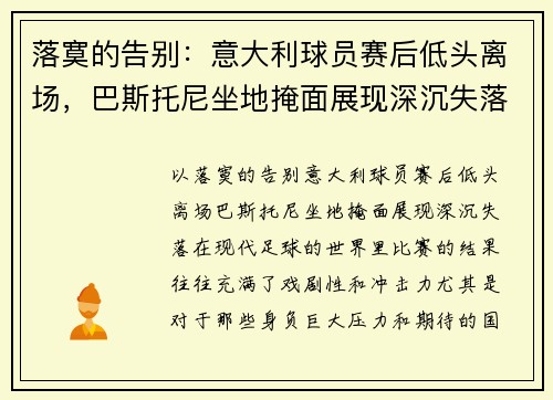落寞的告别：意大利球员赛后低头离场，巴斯托尼坐地掩面展现深沉失落