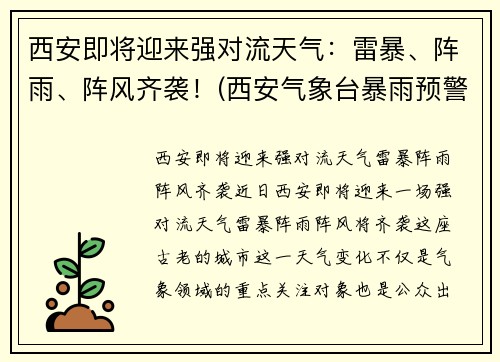 西安即将迎来强对流天气：雷暴、阵雨、阵风齐袭！(西安气象台暴雨预警)