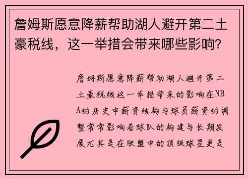 詹姆斯愿意降薪帮助湖人避开第二土豪税线，这一举措会带来哪些影响？