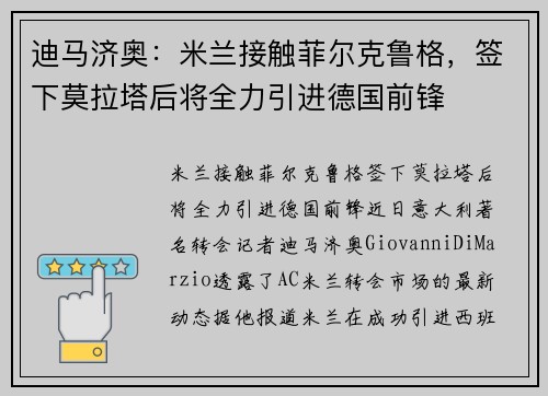 迪马济奥：米兰接触菲尔克鲁格，签下莫拉塔后将全力引进德国前锋