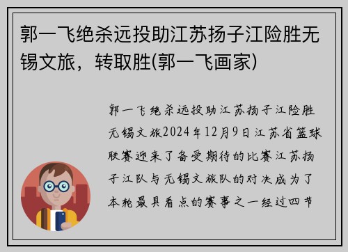 郭一飞绝杀远投助江苏扬子江险胜无锡文旅，转取胜(郭一飞画家)