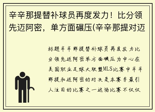 辛辛那提替补球员再度发力！比分领先迈阿密，单方面碾压(辛辛那提对迈阿密国际比分)