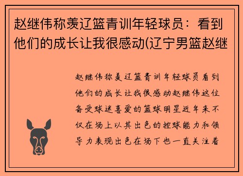赵继伟称羡辽篮青训年轻球员：看到他们的成长让我很感动(辽宁男篮赵继伟多大)