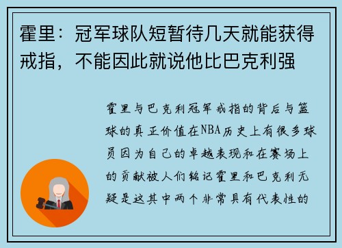 霍里：冠军球队短暂待几天就能获得戒指，不能因此就说他比巴克利强