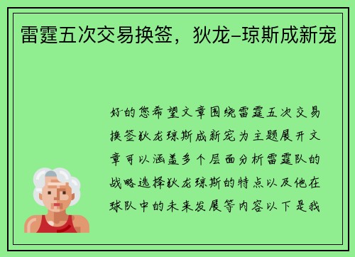 雷霆五次交易换签，狄龙-琼斯成新宠
