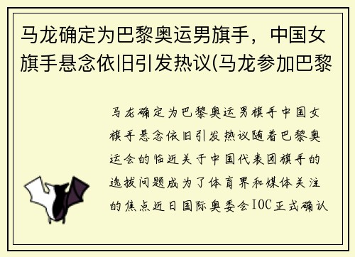 马龙确定为巴黎奥运男旗手，中国女旗手悬念依旧引发热议(马龙参加巴黎奥运会)