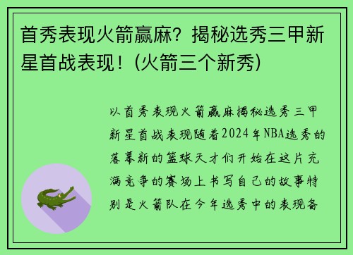 首秀表现火箭赢麻？揭秘选秀三甲新星首战表现！(火箭三个新秀)