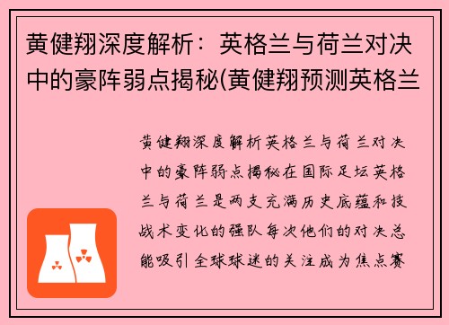 黄健翔深度解析：英格兰与荷兰对决中的豪阵弱点揭秘(黄健翔预测英格兰丹麦)