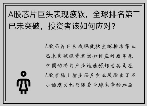 A股芯片巨头表现疲软，全球排名第三已未突破，投资者该如何应对？