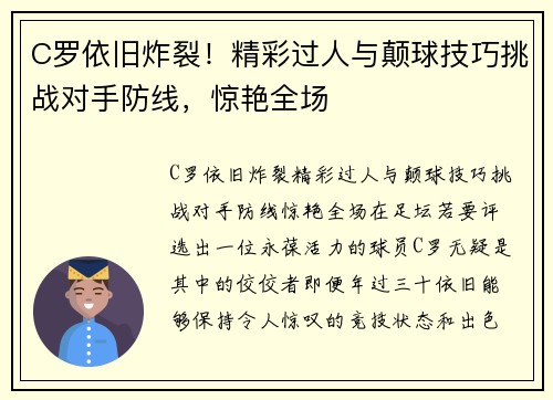 C罗依旧炸裂！精彩过人与颠球技巧挑战对手防线，惊艳全场