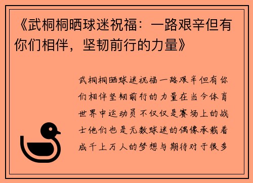 《武桐桐晒球迷祝福：一路艰辛但有你们相伴，坚韧前行的力量》
