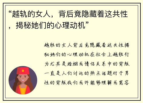 “越轨的女人，背后竟隐藏着这共性，揭秘她们的心理动机”