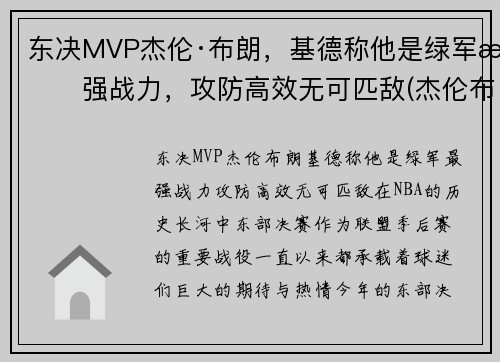 东决MVP杰伦·布朗，基德称他是绿军最强战力，攻防高效无可匹敌(杰伦布朗nba)