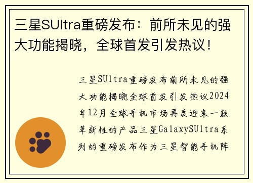 三星SUltra重磅发布：前所未见的强大功能揭晓，全球首发引发热议！
