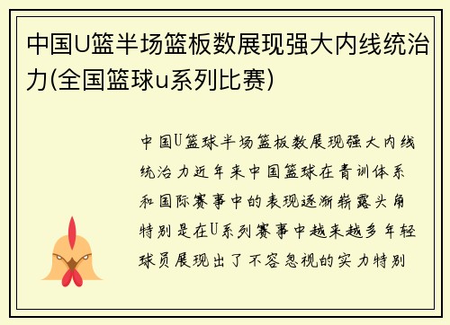 中国U篮半场篮板数展现强大内线统治力(全国篮球u系列比赛)