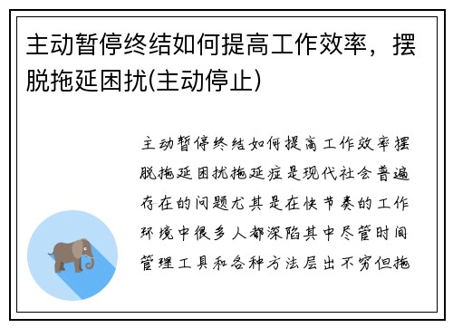 主动暂停终结如何提高工作效率，摆脱拖延困扰(主动停止)
