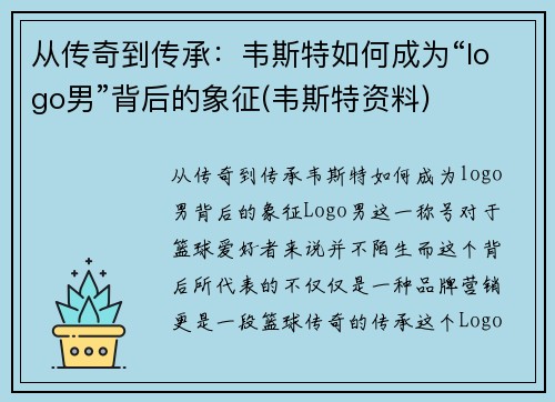 从传奇到传承：韦斯特如何成为“logo男”背后的象征(韦斯特资料)