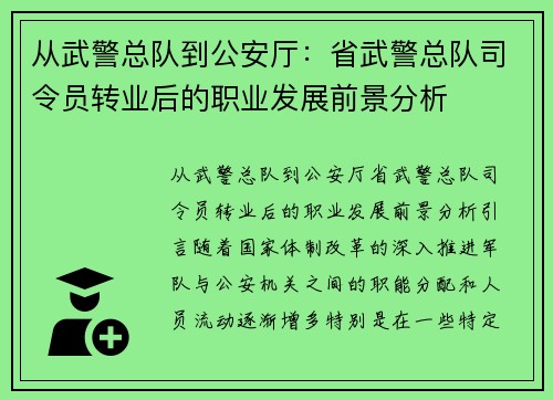 从武警总队到公安厅：省武警总队司令员转业后的职业发展前景分析