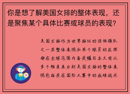 你是想了解美国女排的整体表现，还是聚焦某个具体比赛或球员的表现？