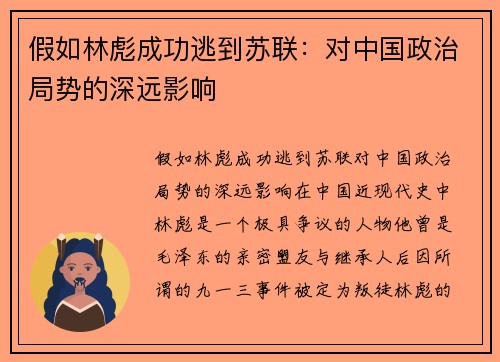 假如林彪成功逃到苏联：对中国政治局势的深远影响