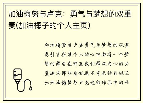 加油梅努与卢克：勇气与梦想的双重奏(加油梅子的个人主页)
