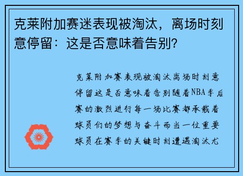 克莱附加赛迷表现被淘汰，离场时刻意停留：这是否意味着告别？