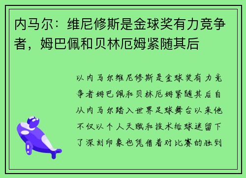 内马尔：维尼修斯是金球奖有力竞争者，姆巴佩和贝林厄姆紧随其后