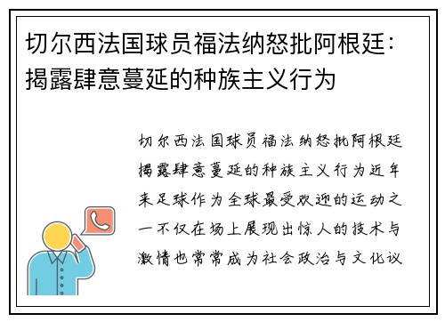 切尔西法国球员福法纳怒批阿根廷：揭露肆意蔓延的种族主义行为