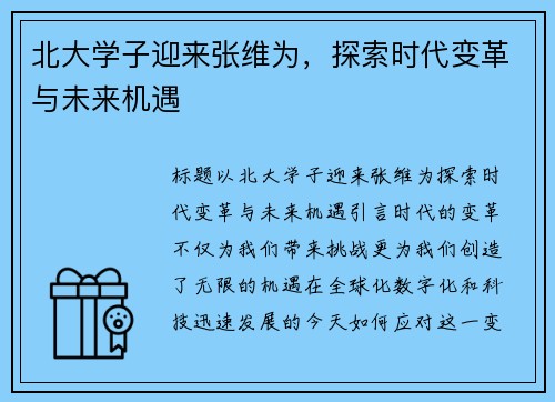 北大学子迎来张维为，探索时代变革与未来机遇