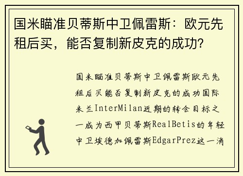 国米瞄准贝蒂斯中卫佩雷斯：欧元先租后买，能否复制新皮克的成功？